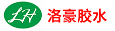东莞市洛豪粘合剂有限公司